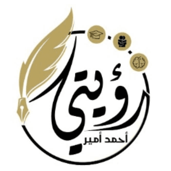 رؤيتي — أحمد أمير